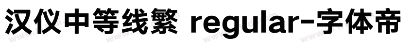 汉仪中等线繁 regular字体转换